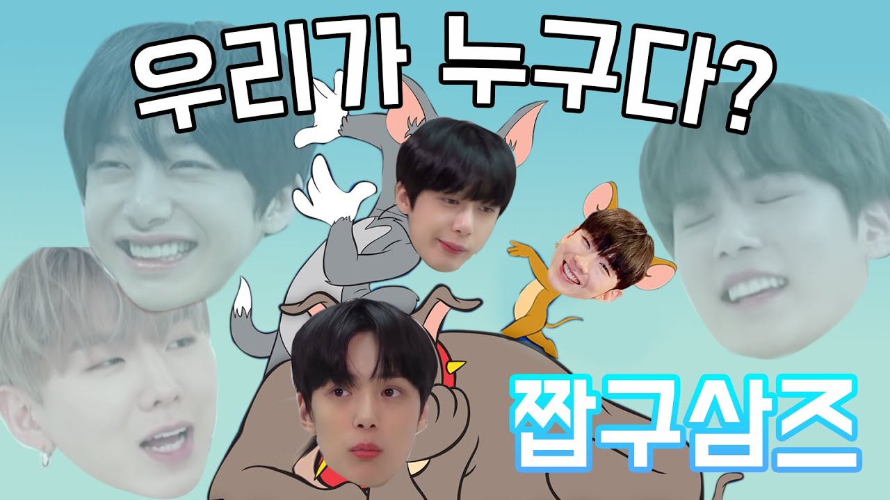 [몬스타엑스 민혁 기현 형원] 널리 널리 알려라 '우리만큼 좋은 케미는 없다' /짭구삼 모음 zip/🐶🐹🐸