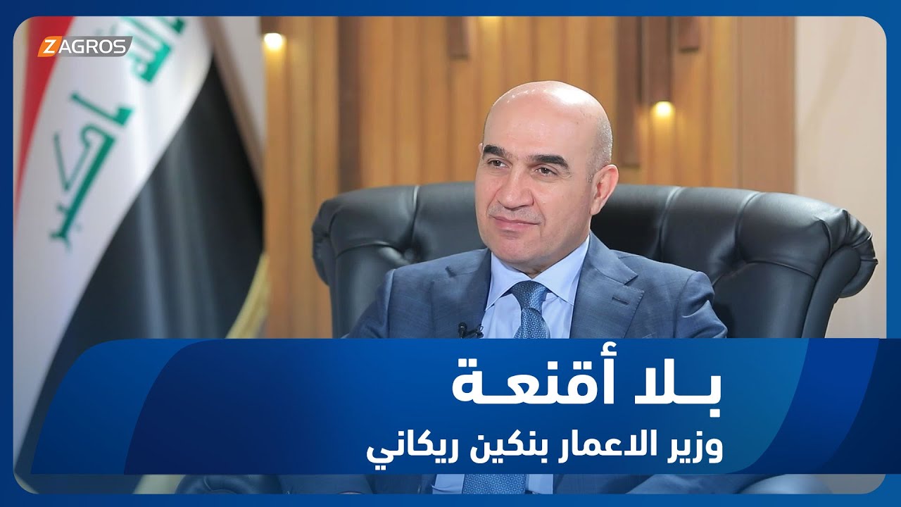 بلا أقنعة مع هيفاء الحسيني || حلقة خاصة مع وزير الاعمار والاسكان بنكين ريكاني