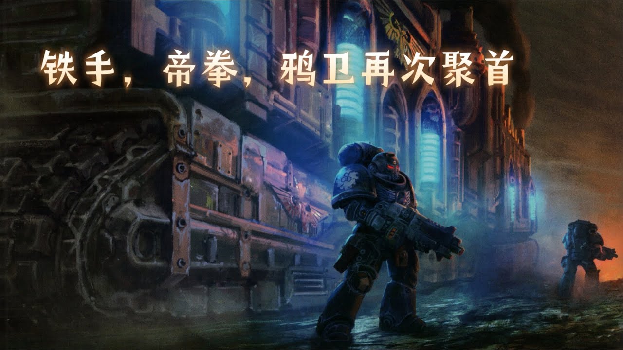 【戰錘40K】冤家路窄、險些內戰，鐵手、帝拳、鴉衛再次聚首！