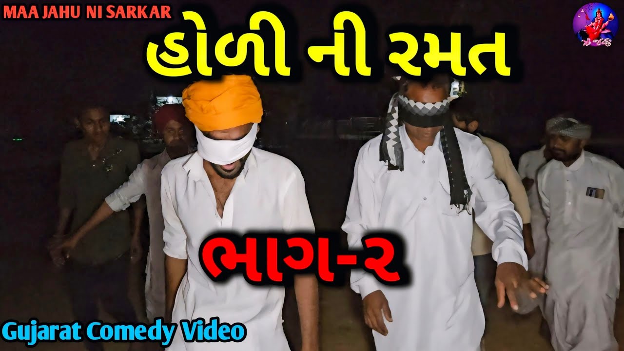 હોળી ની રમત(ભાગ-૨)//Gujarati Comedy Video//કોમેડી વીડીયો MAA JAHU NI SARKAR 