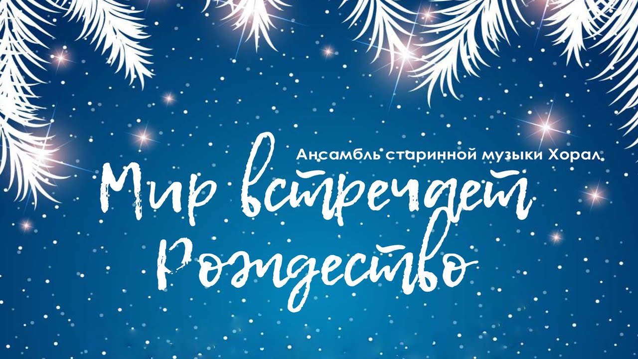 Мир встречает Рождество (2023)