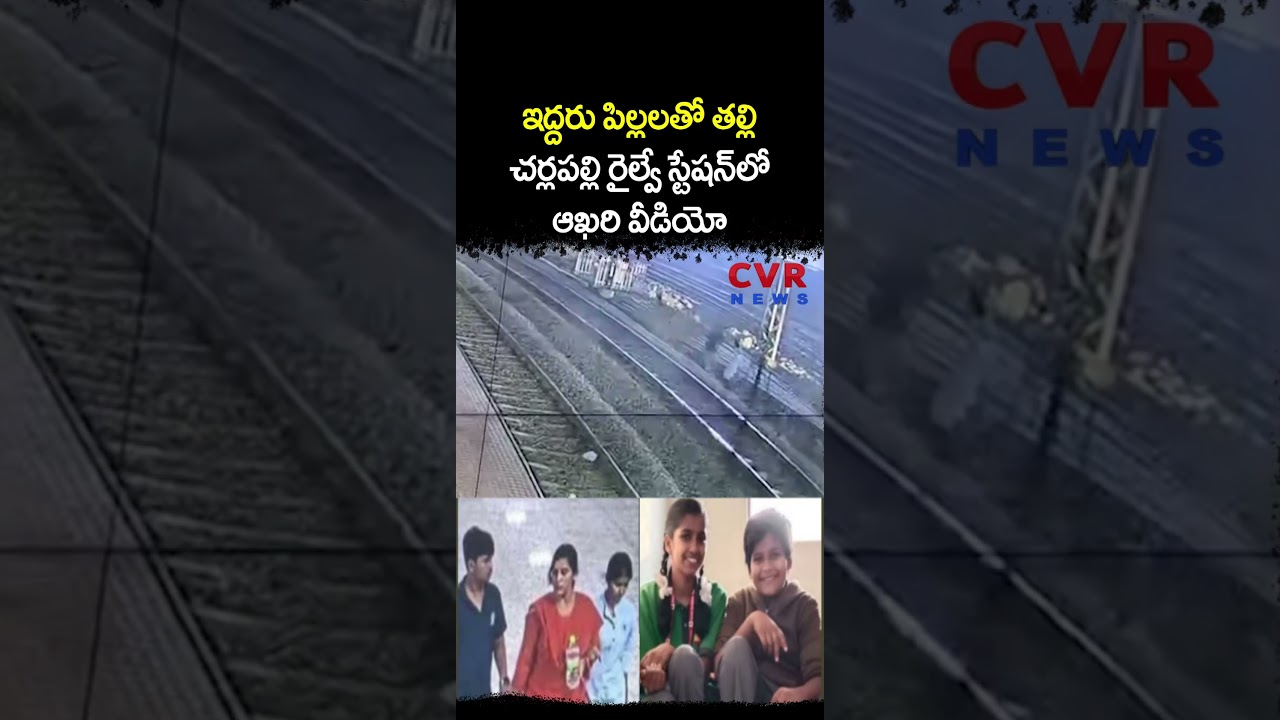 ఇద్దరు పిల్లలతో తల్లి చర్లపల్లి రైల్వే స్టేషన్ లో ఆఖరి వీడియో | Viral Video | CVR NEWS