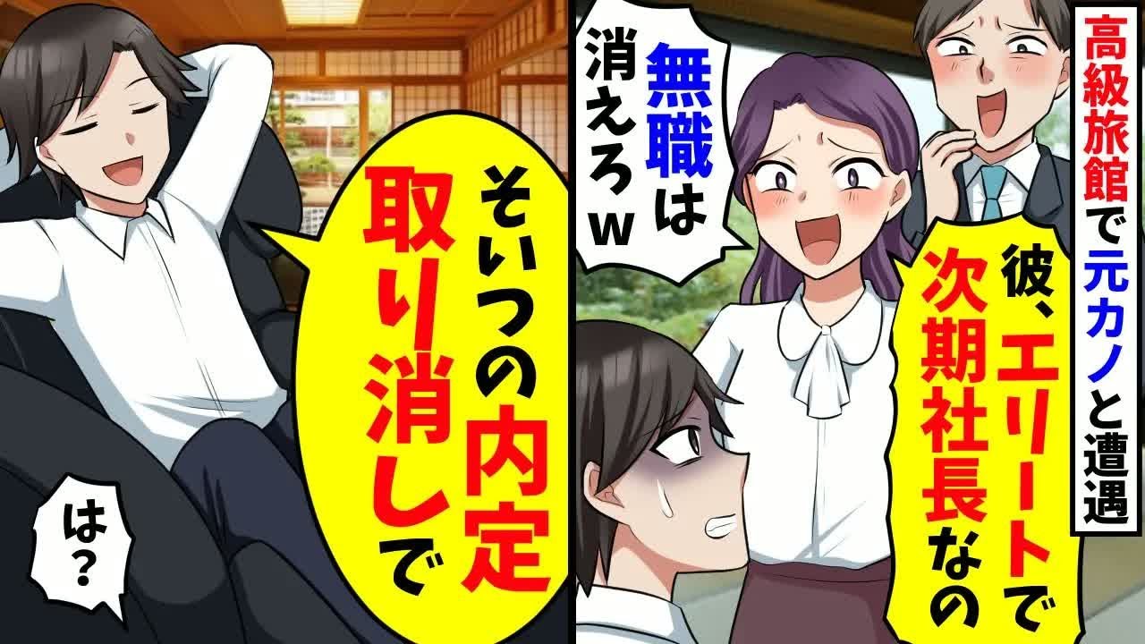 中卒の俺を捨てた元カノと高級旅館で再会「彼エリートで次期社長なのw」→直後、俺「そいつの内定取り消しで」結果w【スカッと】【総集編】