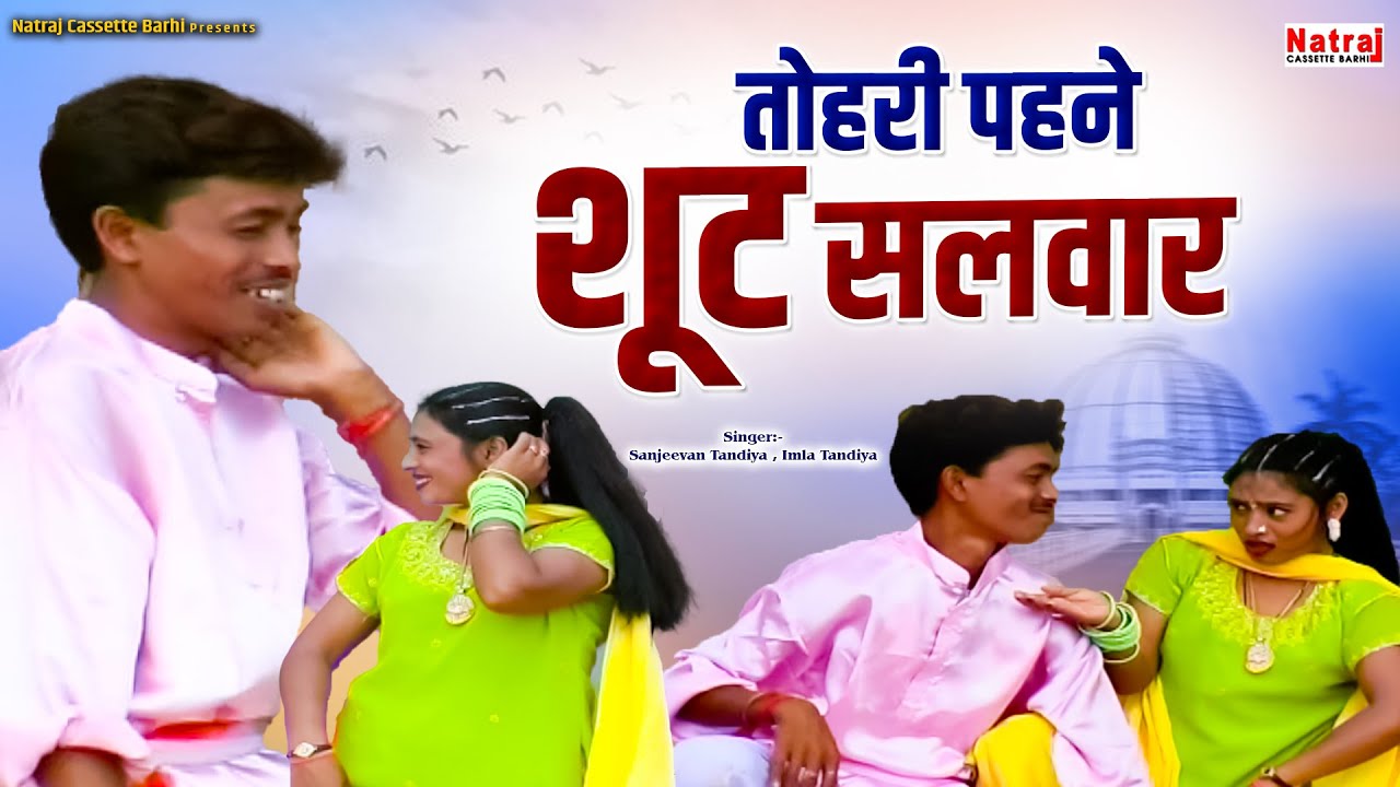 तोहरी पहने शूट सलवार ~ छत्तीसगढ़ी लोकगीत ~ CG Song \ Chattisgarhi Geet | Natraj Cassette Barhi