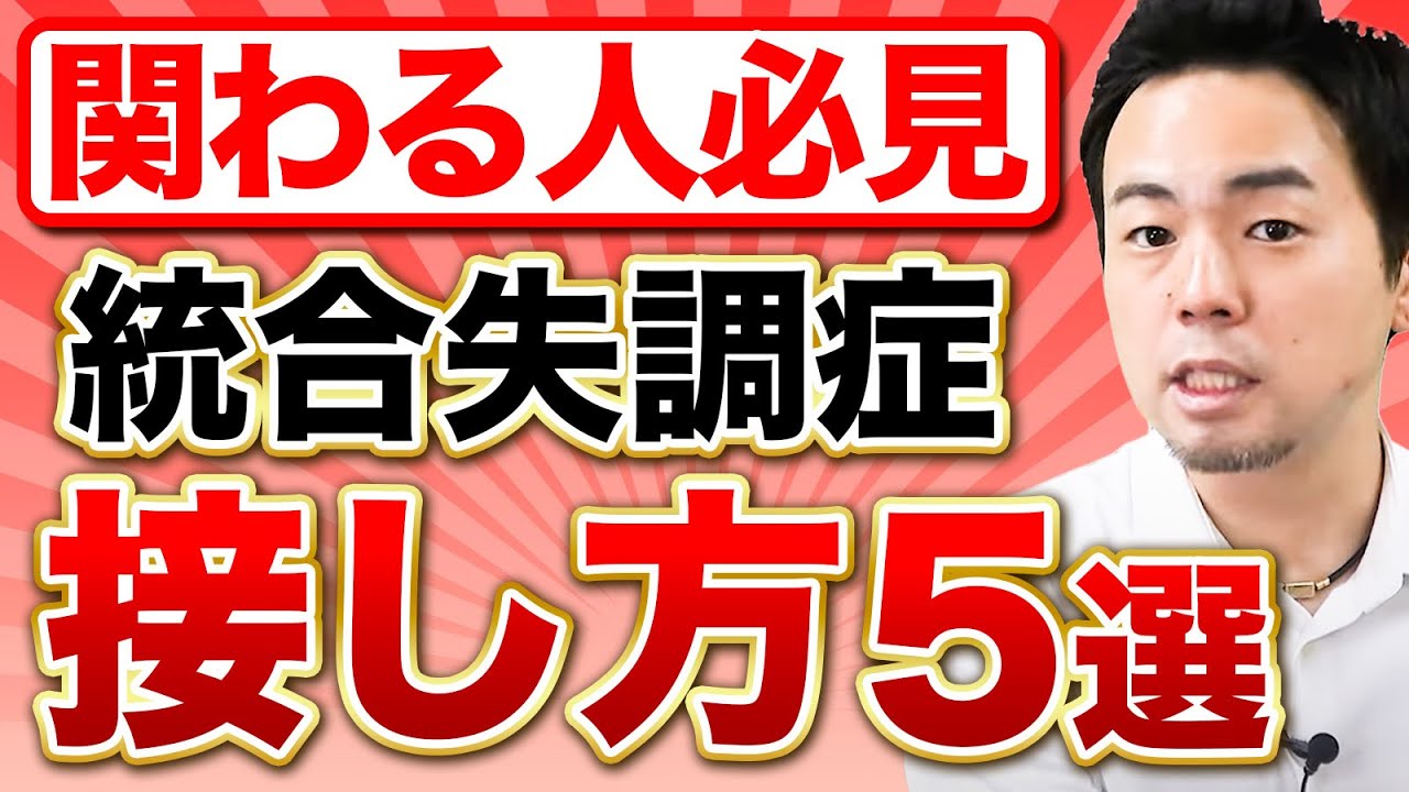 【注意】統合失調症の接し方5選【大人の発達障害】