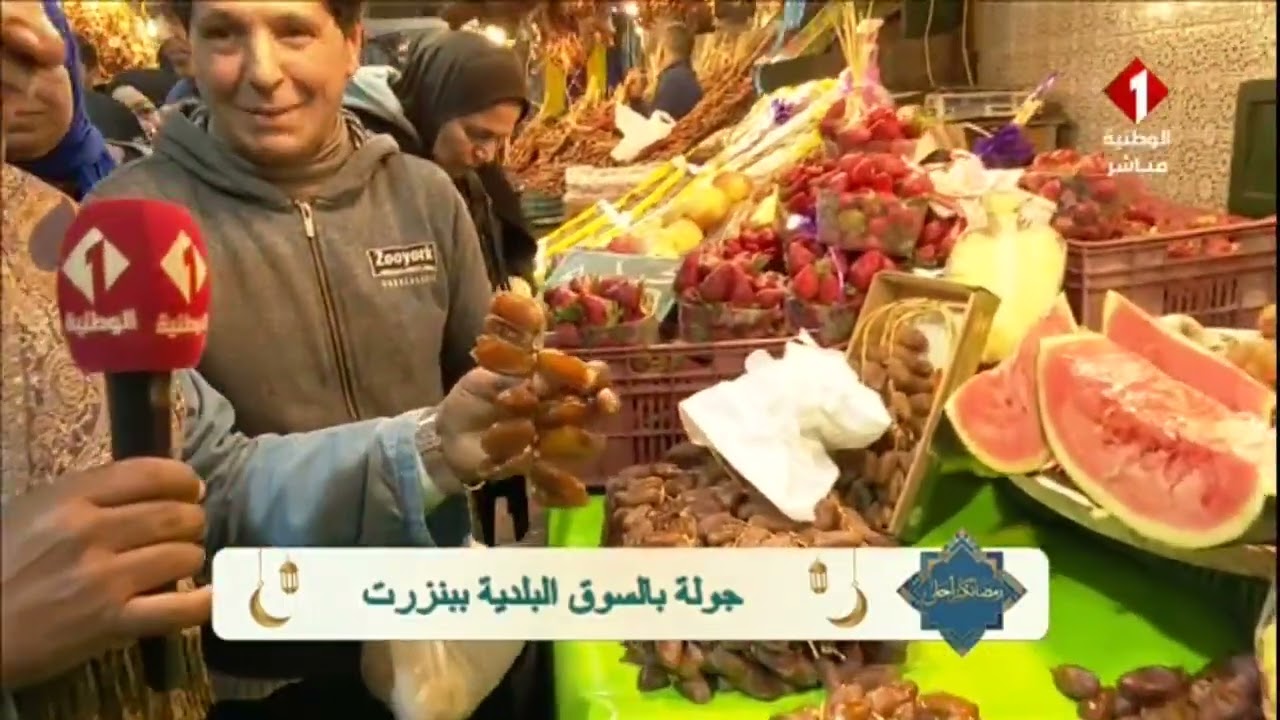 برنامج رمضانكم أحلى || جولة بالسوق البلدية ببنزرت