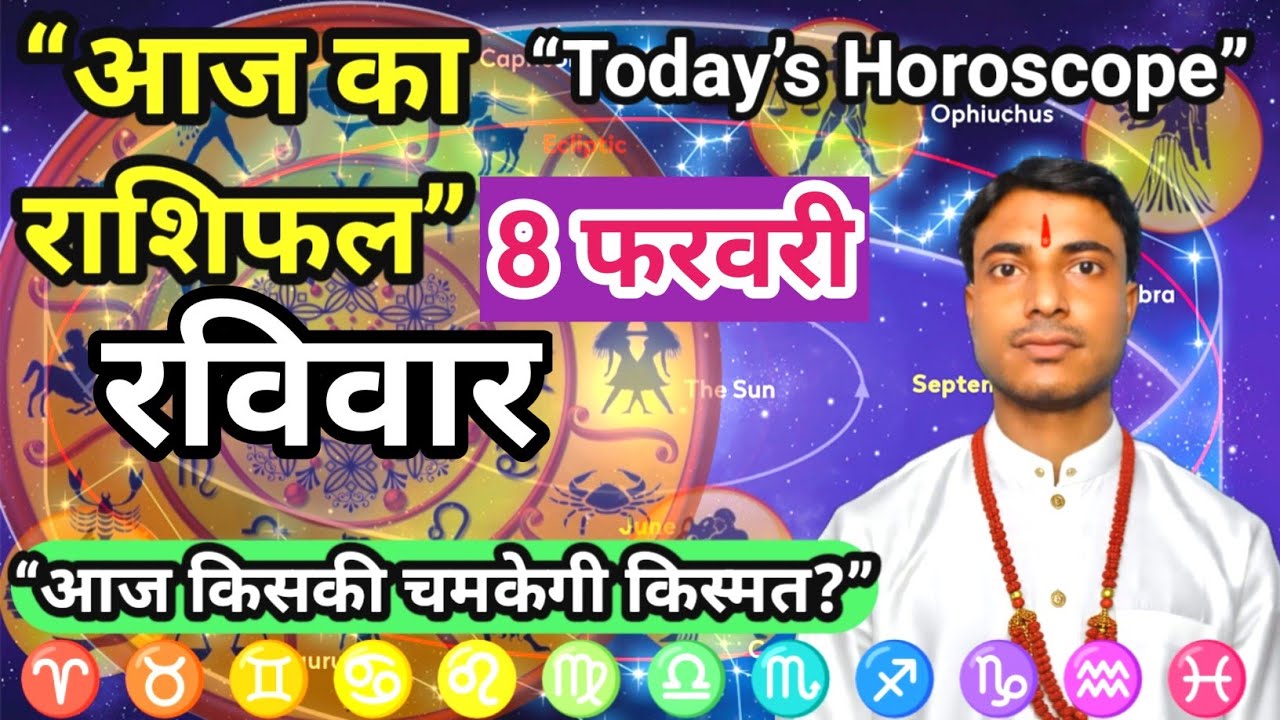 रविवार 8 February 2026 | Aaj Ka Rashifal | Today Horoscope | Dainik Rashifal