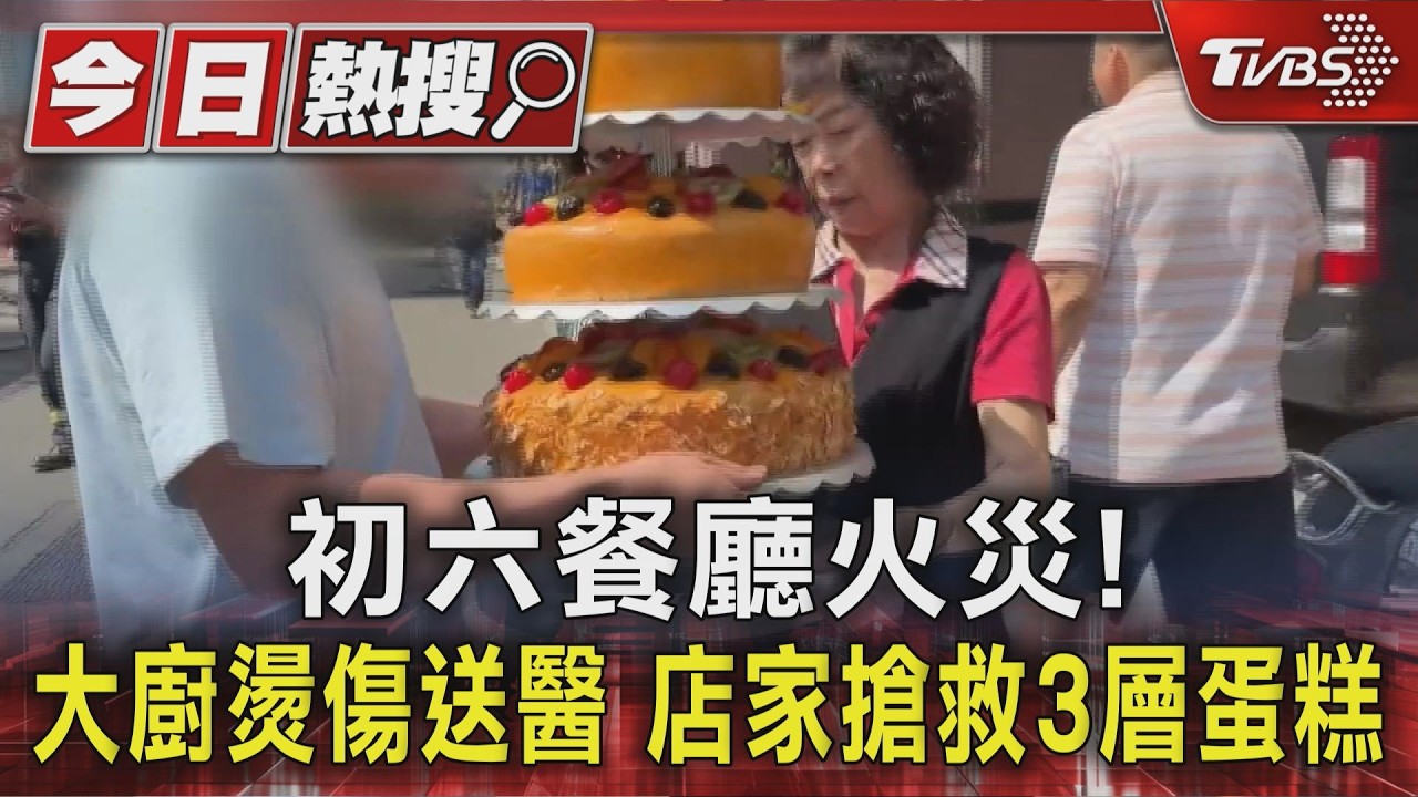 初六餐廳火災! 大廚燙傷送醫 店家搶救3層蛋糕｜TVBS新聞 @TVBSNEWS01
