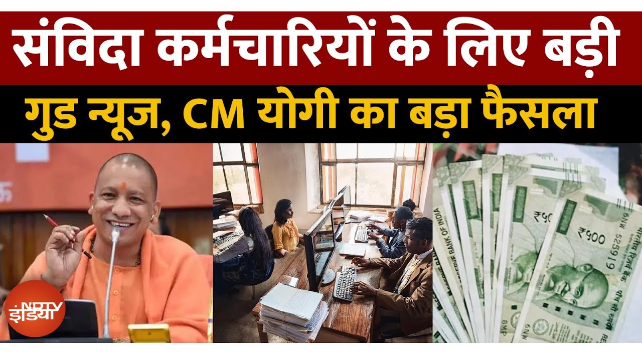 UP में संविदा कर्मचारियों की किस्मत बदल जाएगी | Yogi Sarkar ने लिया ये बड़ा फैसला | Top News