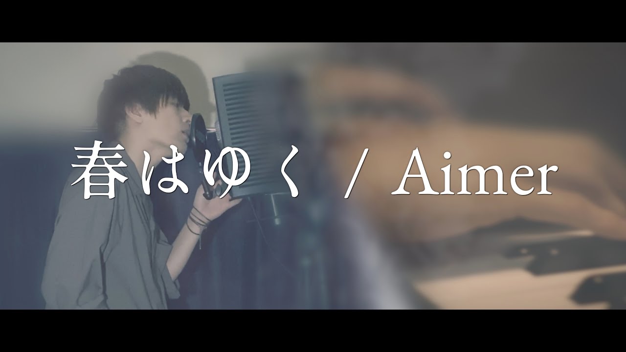 春はゆく / Aimer - Covered by fixsodia