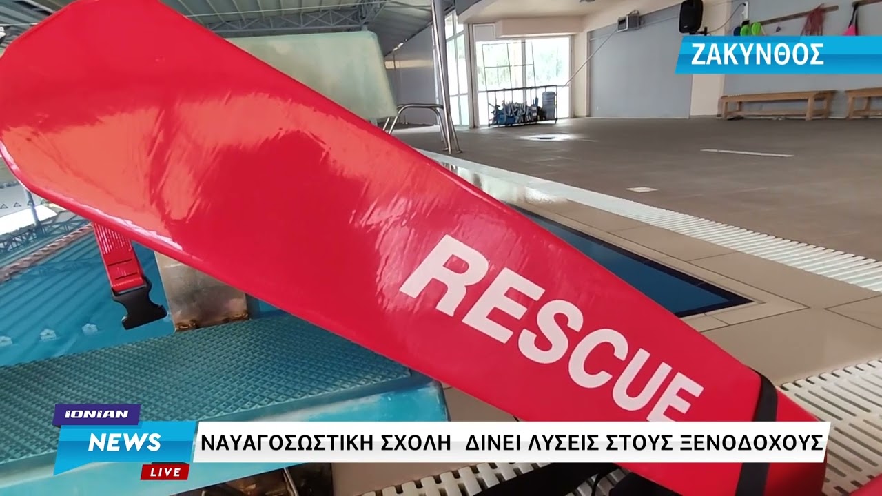 Zάκυνθος | Nαυαγοσωστική σχολή  δίνει λύσεις στους ξενοδόχους