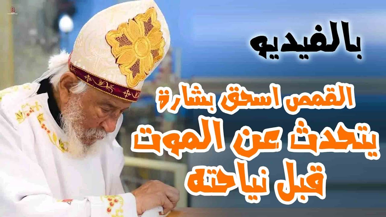 بالفيديو | القمص اسحق بشارة يتحدث عن الموت قبل نياحته