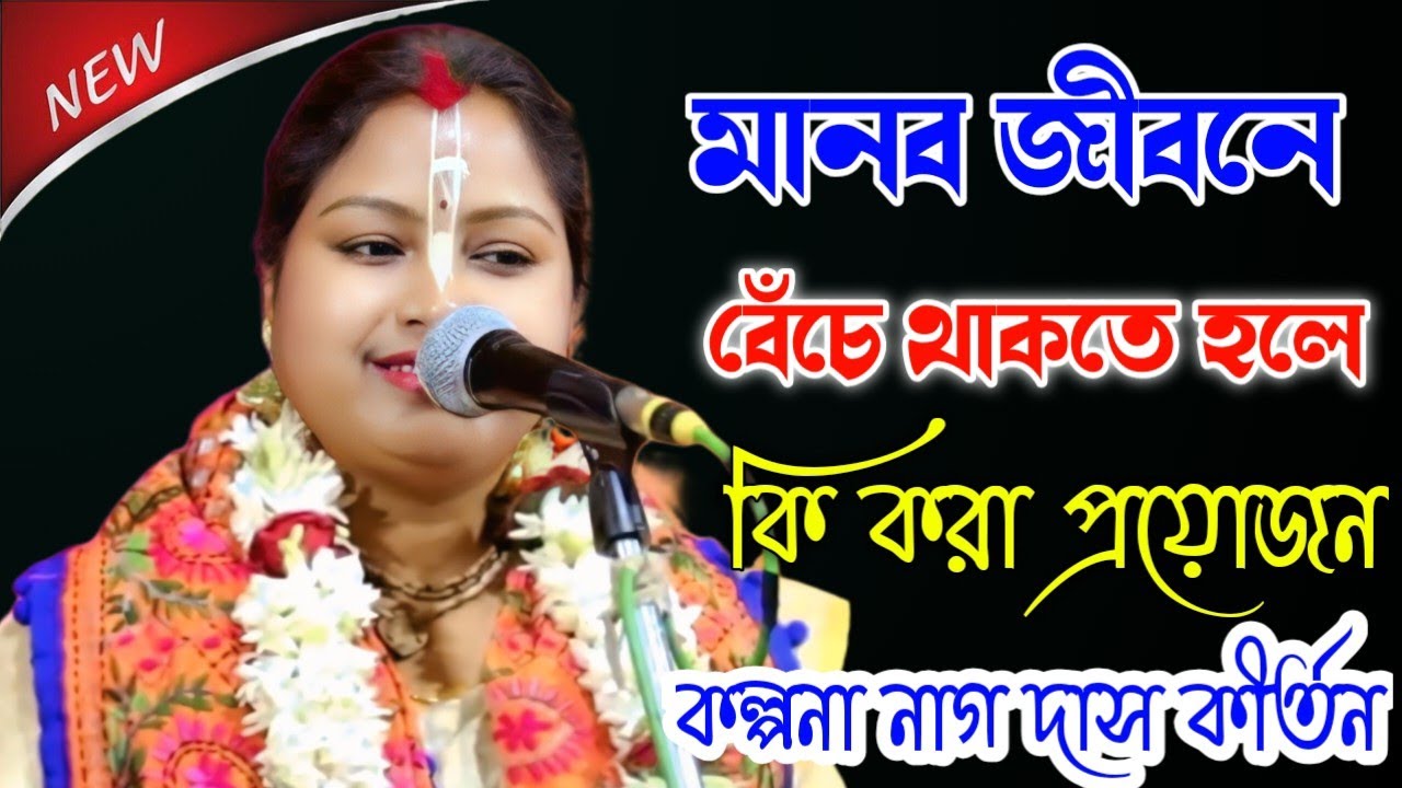 মানব জীবনে বেঁচে থাকতে হলে কি করা প্রয়োজন | কল্পনা নাগ দাস কীর্তন | Kalpana Nag Das Kirtan