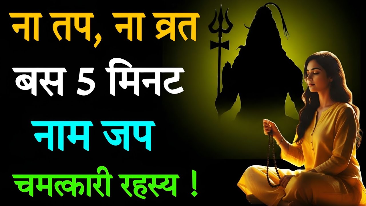 ना तप, ना व्रत – बस 5 मिनट नाम जप! चमत्कारी रहस्य | #mahadev#ShivDhyan 