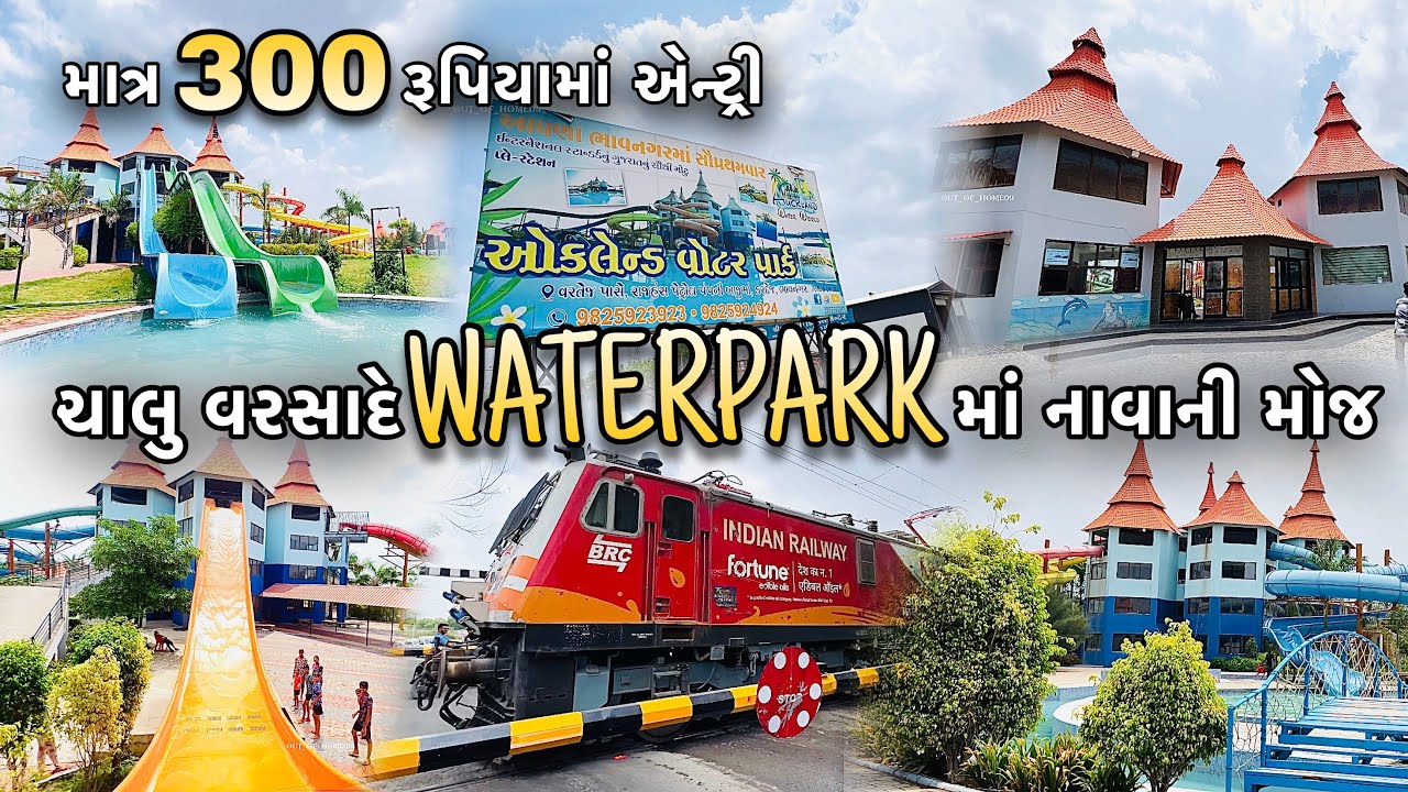 માત્ર 300 રૂપિયા માં વોટરપાર્ક...😯🌊|| AUCKLAND WATER PARK BHAVNAGAR || OUT OF HOME09