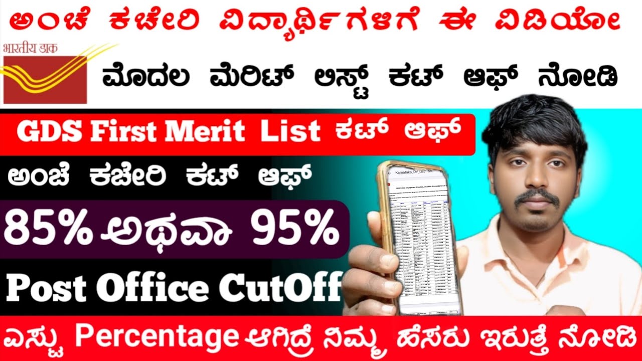 Post Office ಮೊದಲ ಮೆರಿಟ್ ಲಿಸ್ಟ್ ಕಟ್ ಆಫ್ ನೋಡಿ 🥳 | ಇಷ್ಟು Percentage ಆಗಿದ್ರೆ ನಿಮ್ಮ ಹೆಸರು ಇರುತ್ತೆ  | Gds