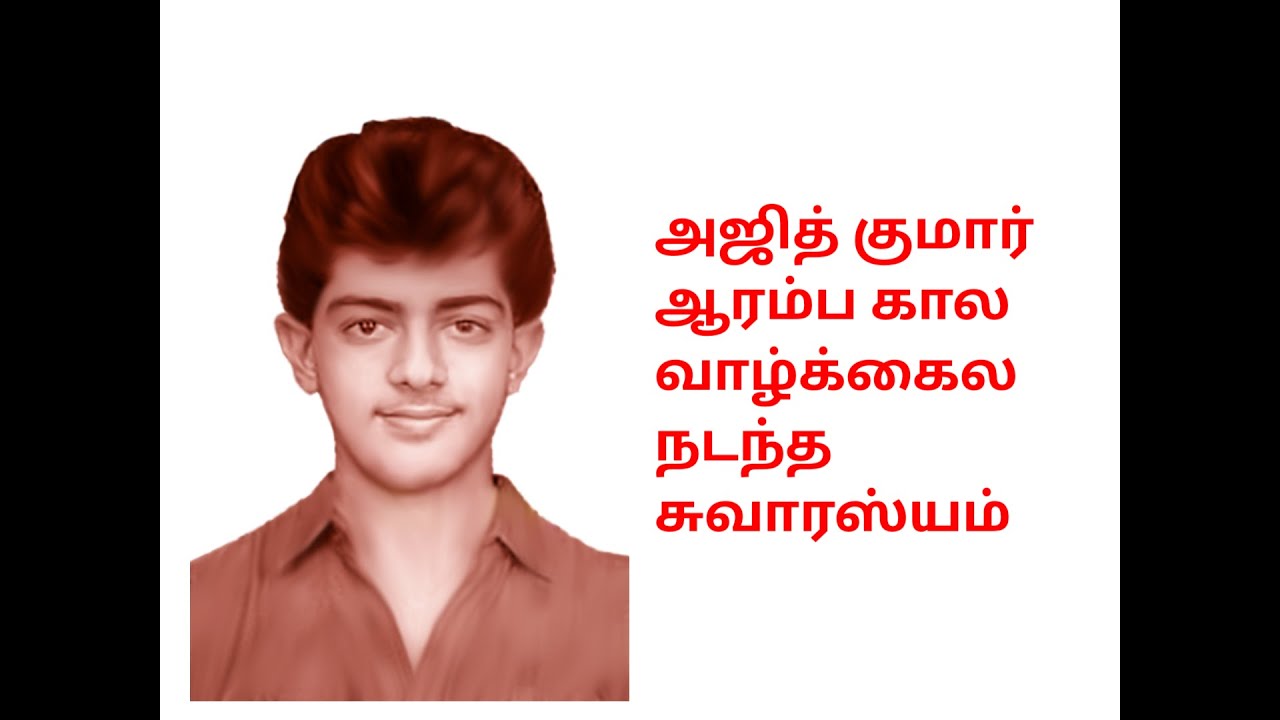 🔥 தல அஜித் குமார் வாழ்க்கை வரலாறு | முழு பயணம்🔥 Thala Ajith Kumar Biography | Complete Life Journey