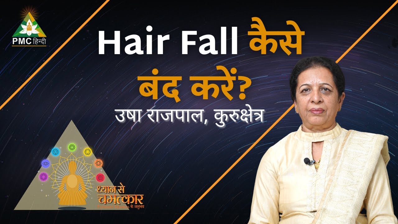 Hair Fall कैसे बंद करें? | Usha Rajpal, Kurukshetra| Dhyan Se Chamatkar