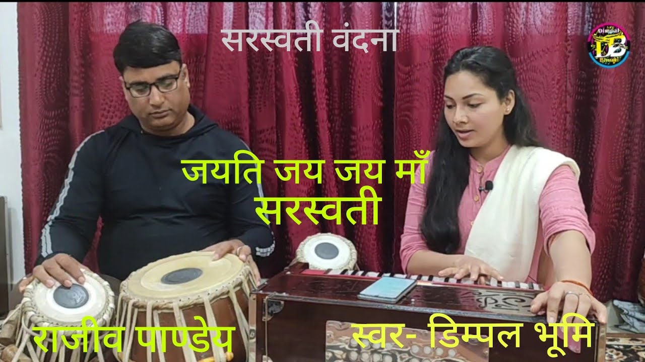 जयति जय जय माँ सरस्वती // Dimpal Bhumi // Jayati Jai Jai Ma Saraswati // तबला - राजीव पांडे
