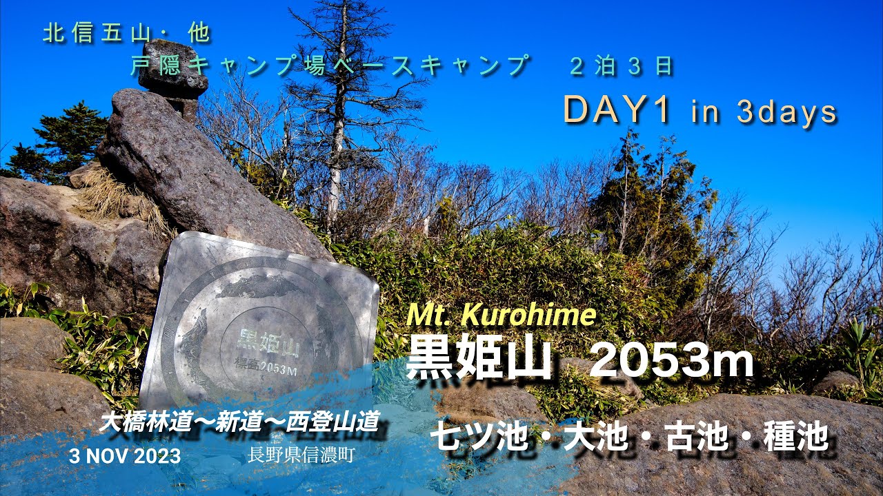 【戸隠キャンプ】DAY1 黒姫山(長野県信濃町)3 NOV 2023