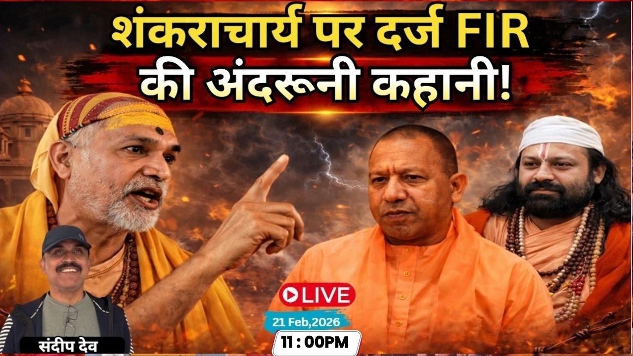 शंकराचार्य पर दर्ज FIR की अंदरूनी कहानी!  |@Indiaspeakdialy | Sandeep deo