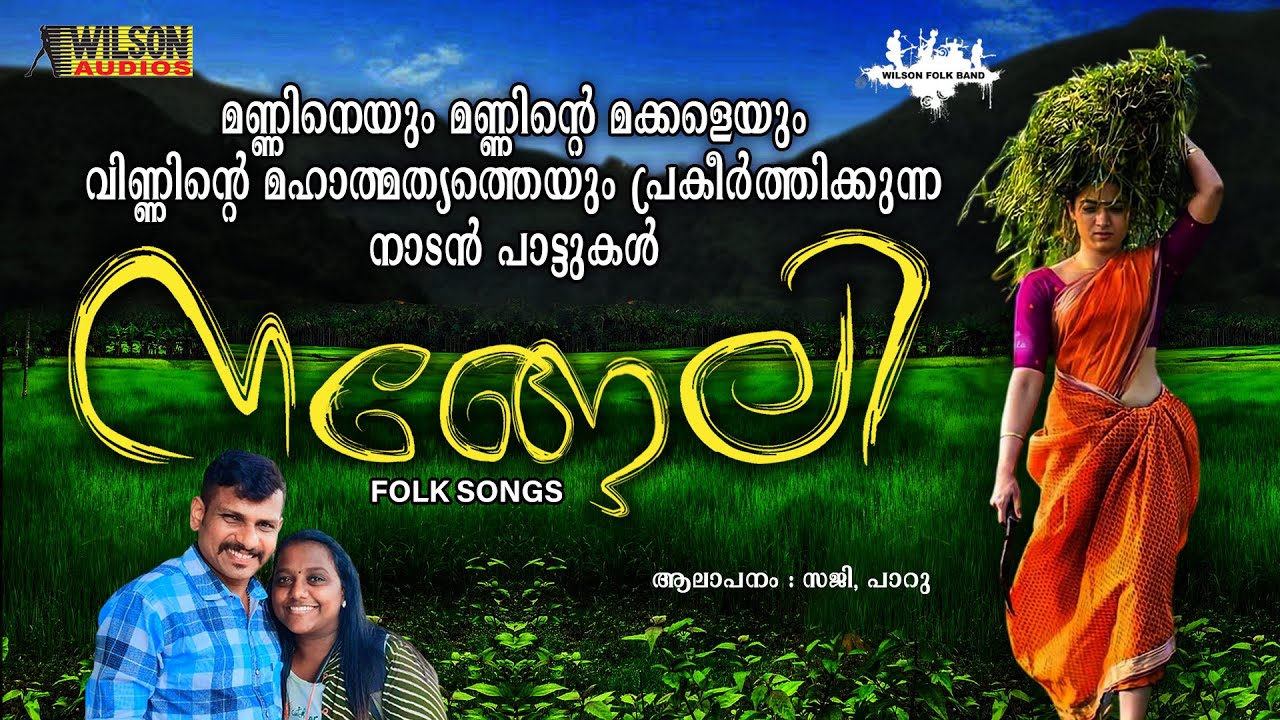 Nangeli | നങ്ങേലി | Malayalam Folk Songs | Malayalam Nadan Pattukal | Saji , Parvati