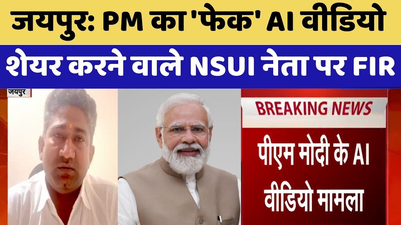 Jaipur: PM का Fake AI Video शेयर करने वाले NSUI नेता पर FIR | Breaking News | Top News