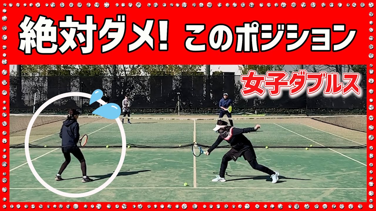 【あえて言います、絶対ダメ！】テニス ダブルスでズルズル下がると相手は打ちやすいだけ 勝つための女子ダブルスレッスン 第73回