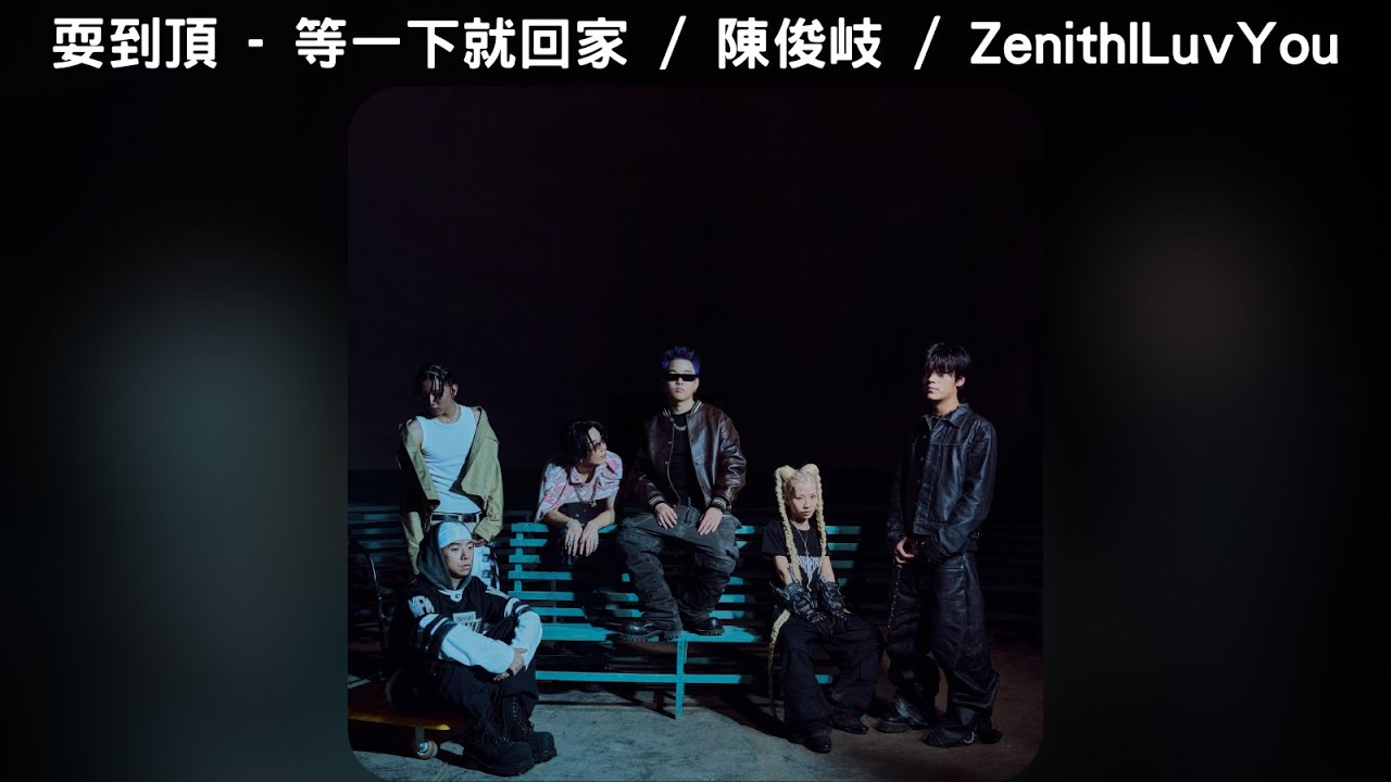 耍到頂 - 等一下就回家 / 陳俊岐 / ZenithILuvYou【中文歌詞】《SAGGING》02