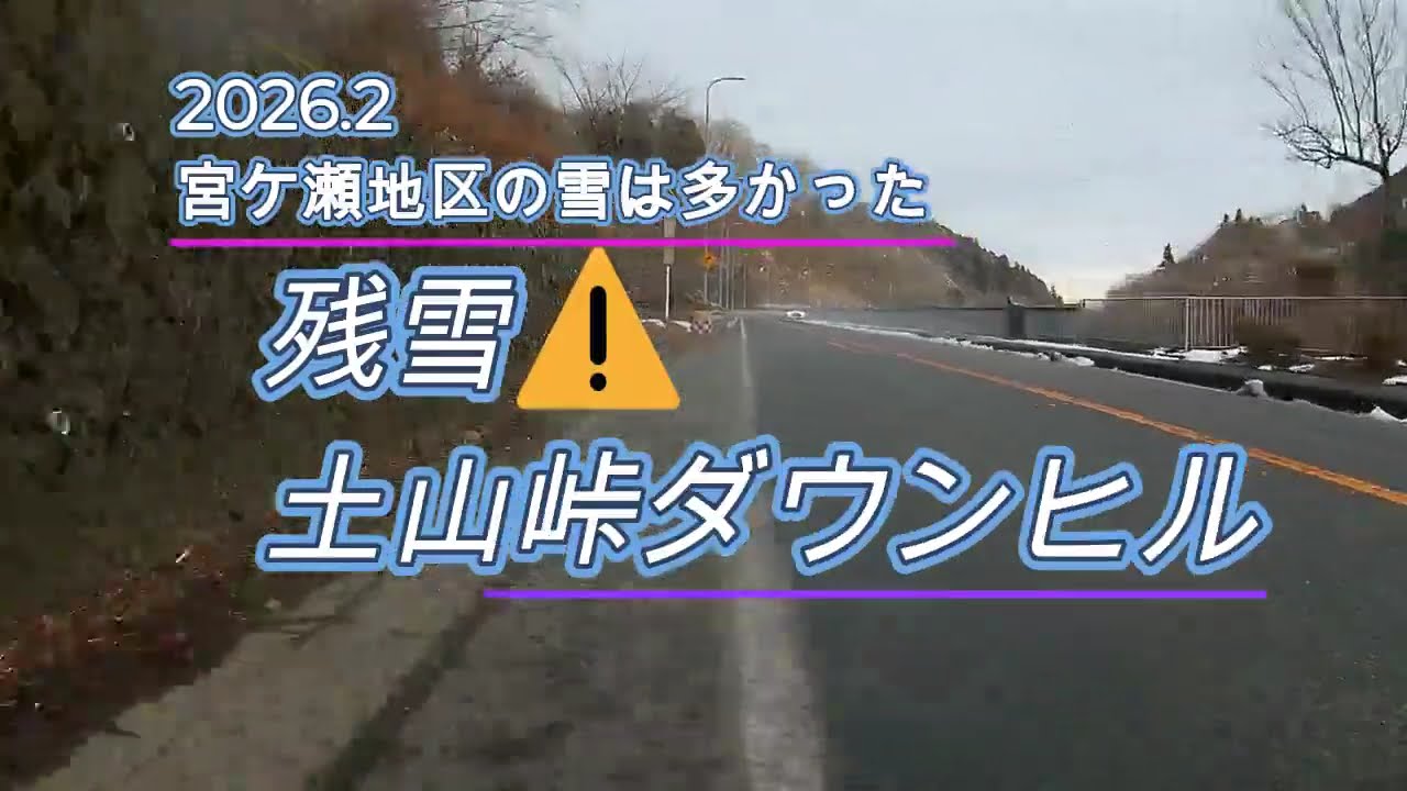 【残雪危険・土山峠ダウンヒル】🇯🇵宮ケ瀬から土山峠を下る・残雪あり