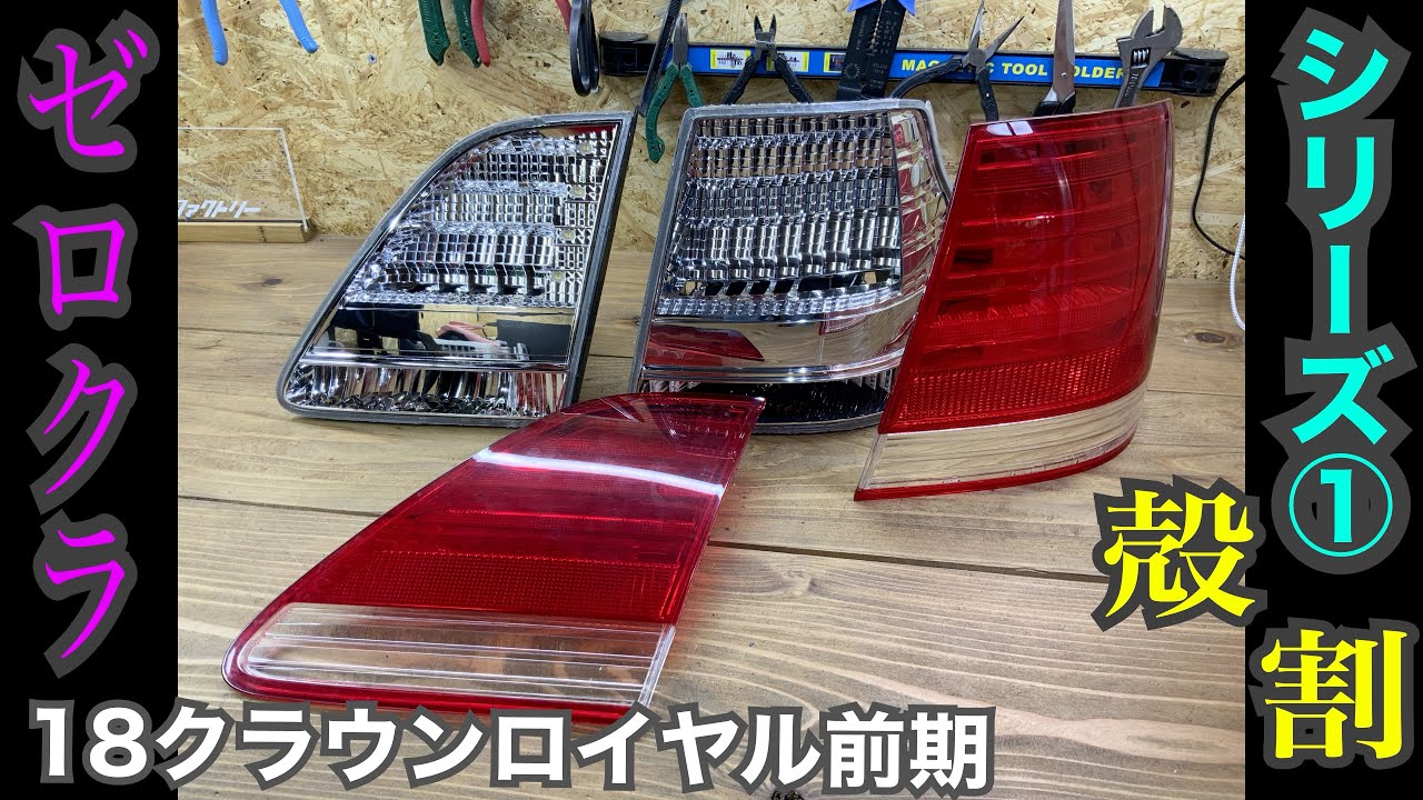 トヨタ 18クラウンロイヤル 前期純正テール LED加工 ～① 殻割編～