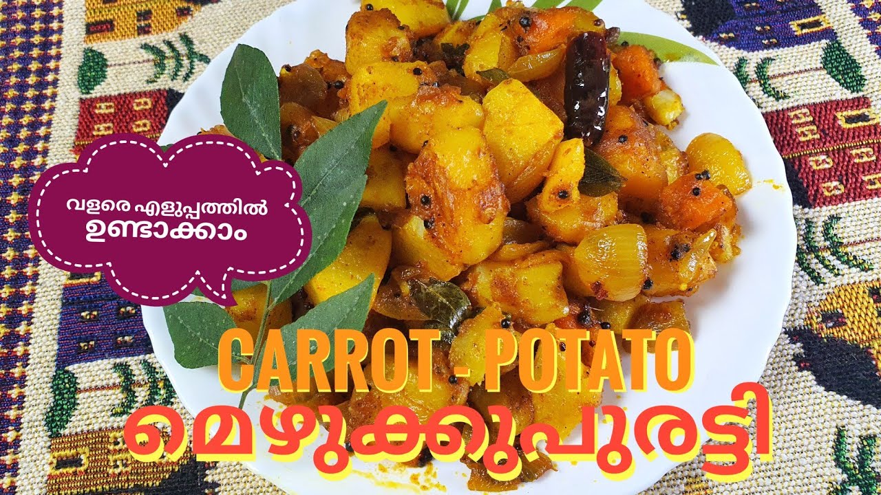 ഉച്ചയൂണിന് എളുപ്പത്തിൽ.. കാരറ്റ് - ഉരുളക്കിഴങ്ങ് മെഴുക്കുപുരട്ടി // Carrot - Potato Mezhukkupuratti