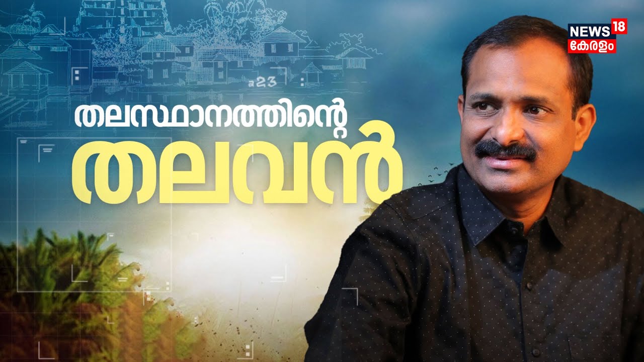 തലസ്ഥാനത്തിന്റെ തലവൻ | Mayor VV Rajesh | Thiruvananthapuram Corporation | Kerala BJP | N18V