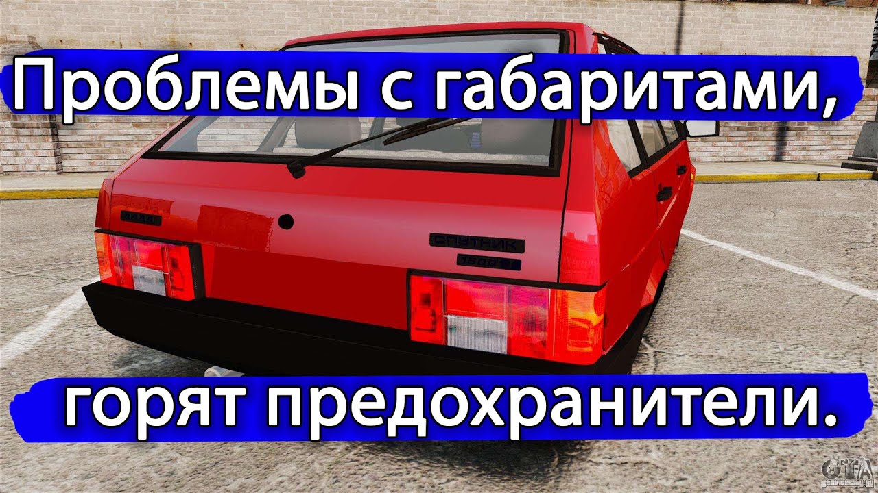 Не работают габариты ВАЗ 2109 или постоянно выгорают предохранители. Решение есть.