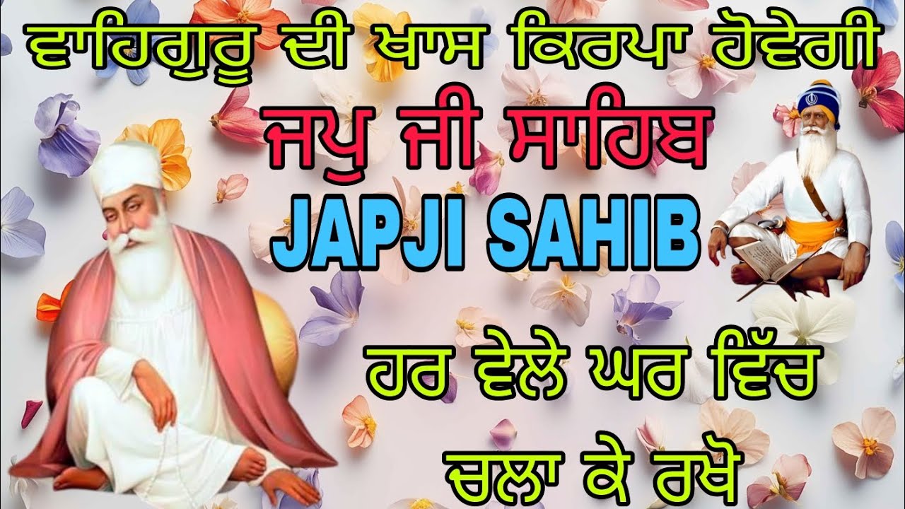 ਹਰ ਵੇਲੇ ਘਰ ਵਿੱਚ ਚਲਾ ਕੇ ਰਖੋ | ਵਾਹਿਗੁਰੂ ਦੀ ਖਾਸ ਕਿਰਪਾ ਹੋਵੇਗੀ | ਜਪੁ ਜੀ ਸਾਹਿਬ | @NirankarGurbani 