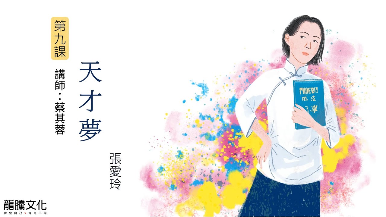 龍騰©線上學堂 第二冊 第九課 天才夢║彰化女中 蔡其蓉老師