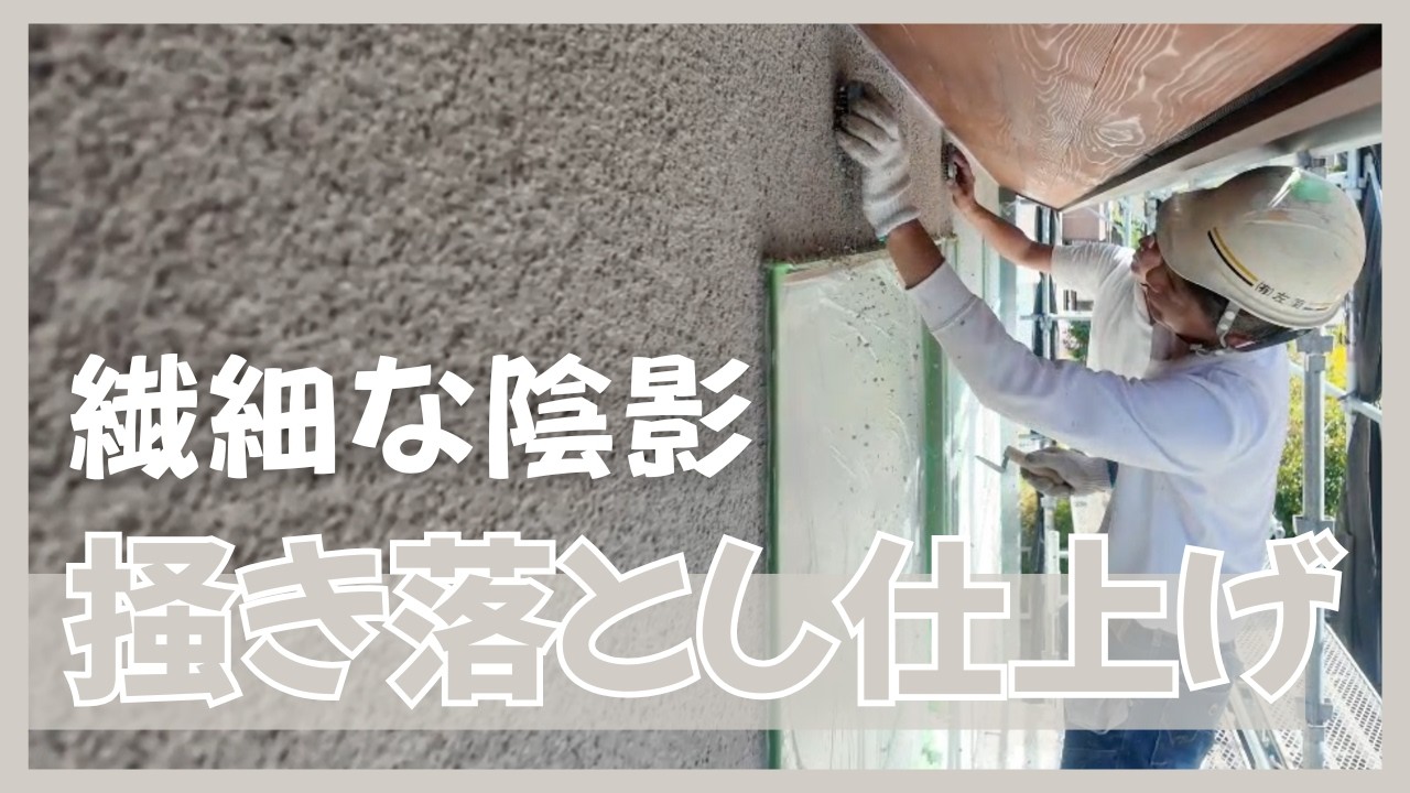 和風建築外壁掻き落とし仕上げ　そとん壁　 硬化し続ける壁、掻き落とし施工動画を30年の職人が解説！！