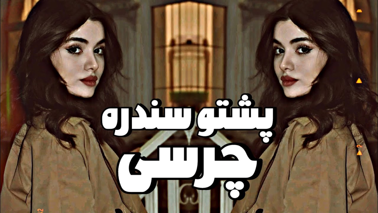  چرسی | عاشقانه پښتو سندره | د مینې احساس | AI Song