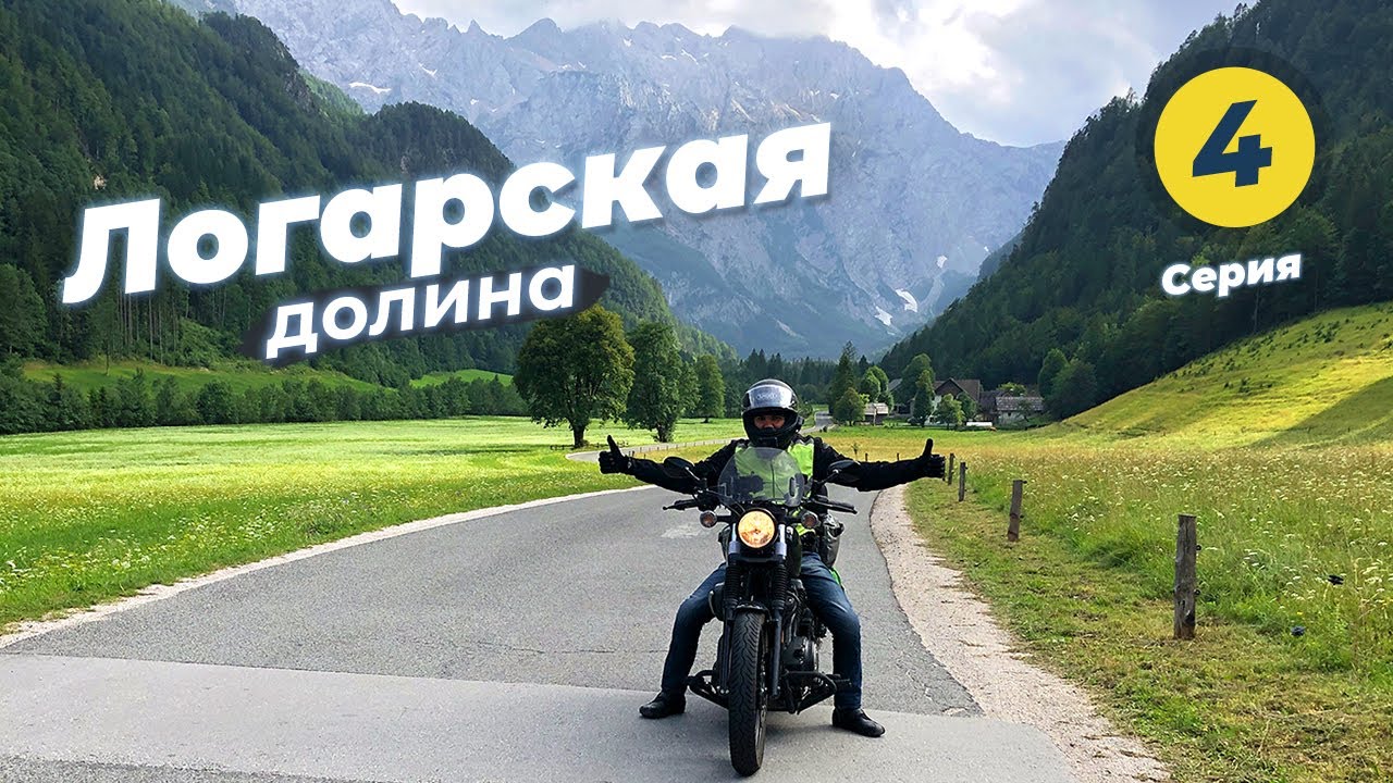 #4 Словения – мотопутешествие Логарская Долина, Solčava, водопад Rinka, на Yamaha Bolt