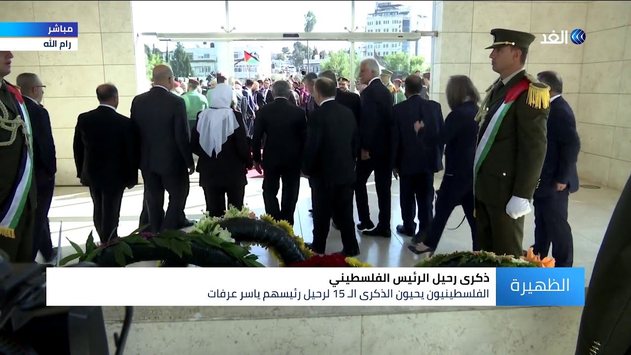 مسيرة مركزية من وسط رام الله حتى ضريح ياسر عرفات لإحياء الذكرى 15 لرحيله