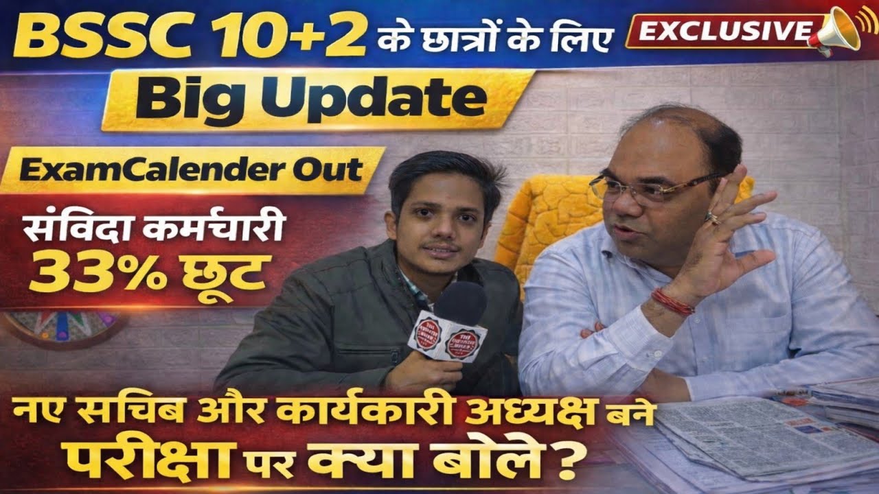 BSSC 10+2 के छात्रों के लिए Big Update||ExamCalender Out||संविदा कर्मचारी 33% छूट @RamanshuGsclasses