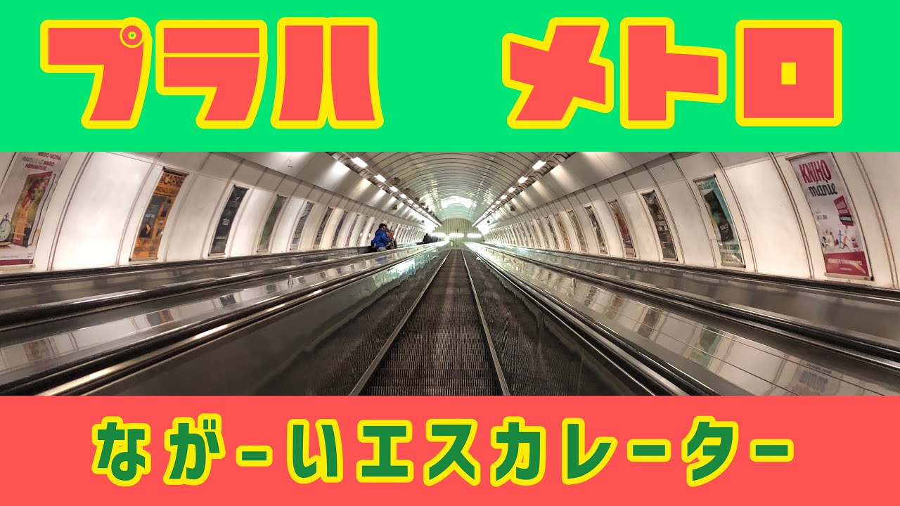 【プラハメモ】地下鉄・長いエスカレーター