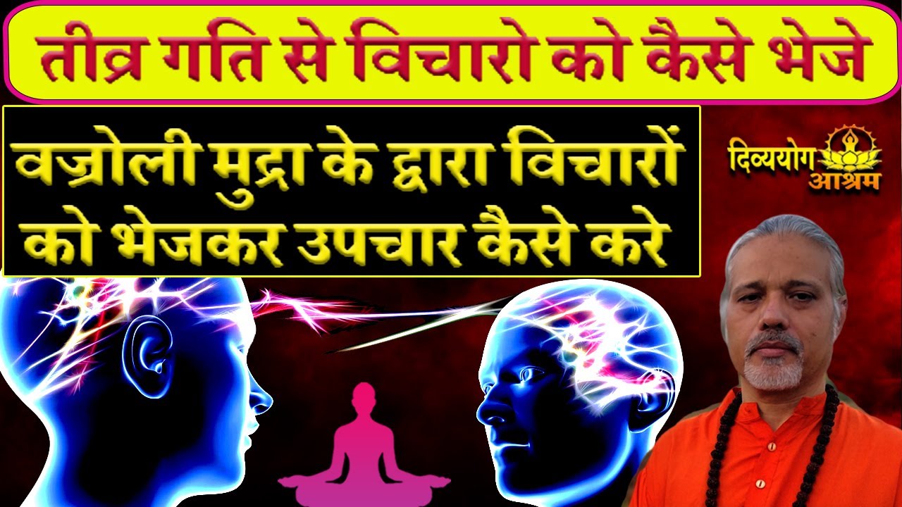 अपने विचारों को सामने वाले के मन मे कैसे भेजे? डिस्टेंस हीलिंग का उपयोग कैसे करे। #divyayogaashram