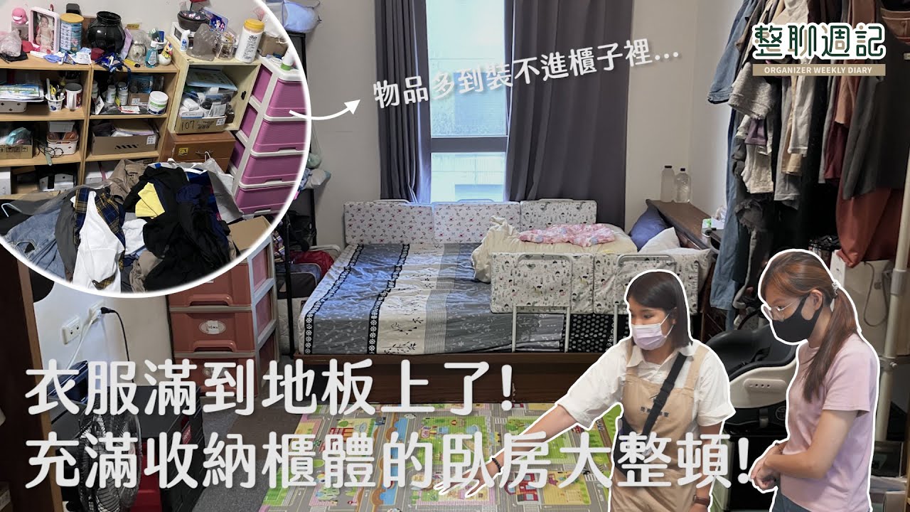 收納櫃體明明就很多，東西卻還是放不下?物品適當減量，重新配置收納空間，臥房變得超級寬敞!︱居家整聊室【整聊週記EP19】