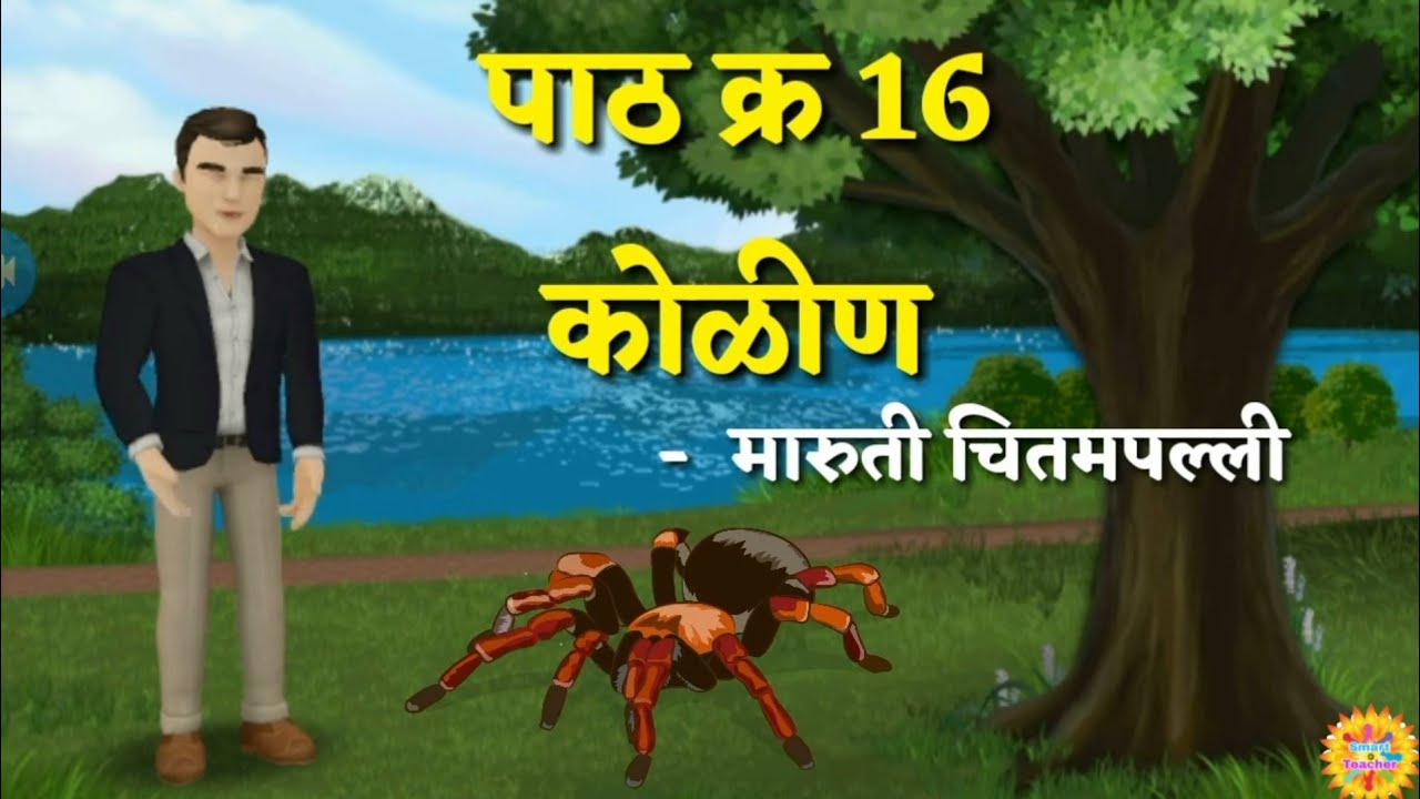 कोळीण , इयत्ता सातवी ,पाठ क्र. 16 बालभारती , 
