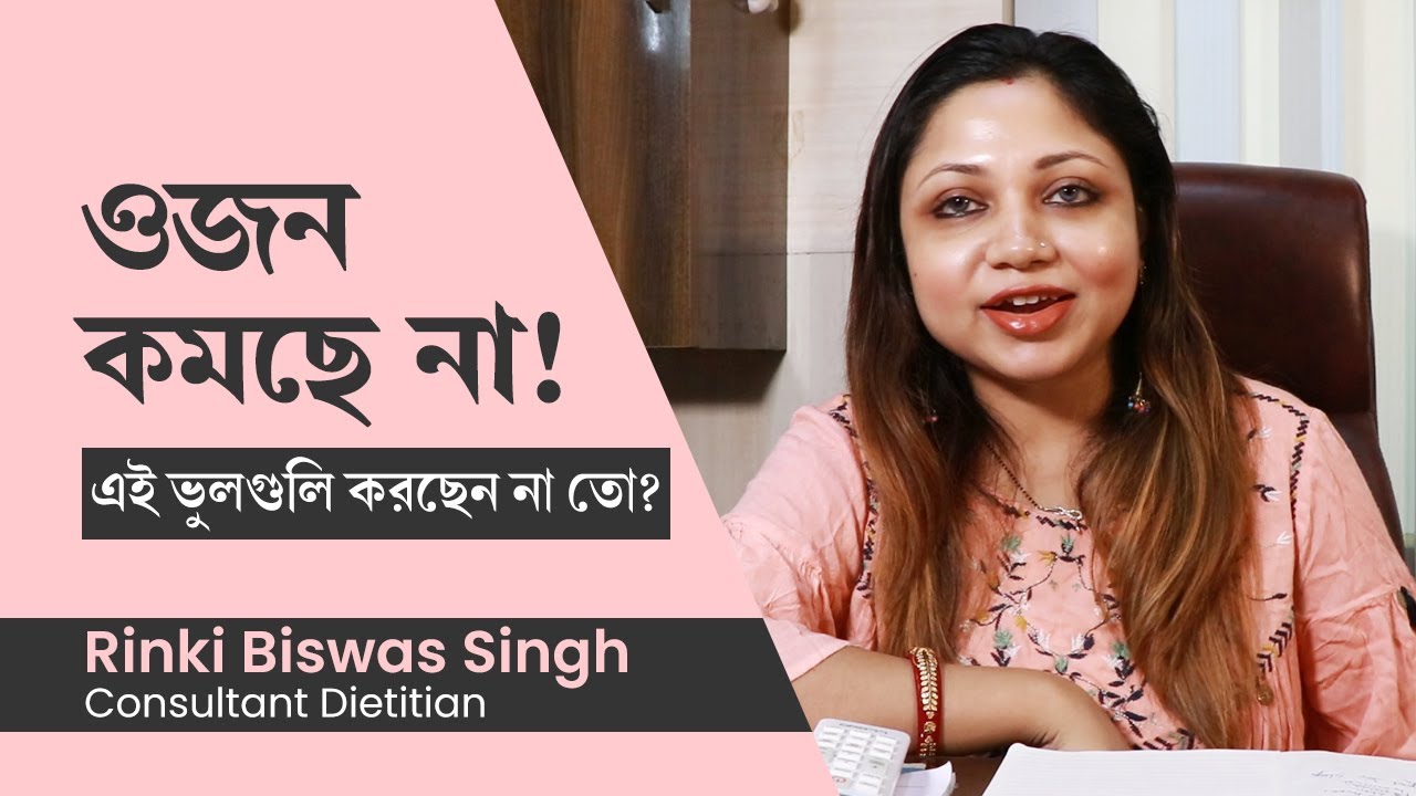 কিছুতেই ওজন কমছে না, ওজন কমানোর উপায় কি | not losing weight even after proper diet and exercise