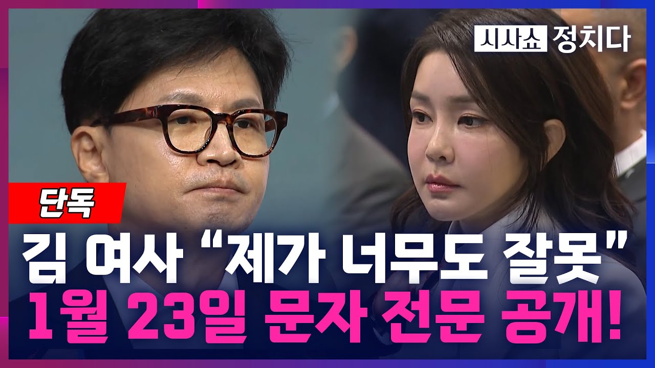 [시사쇼 정치다] 단독! 김건희 여사가 한동훈 후보에게 1월 23일 네 번째로  보낸 문자 전문 공개 