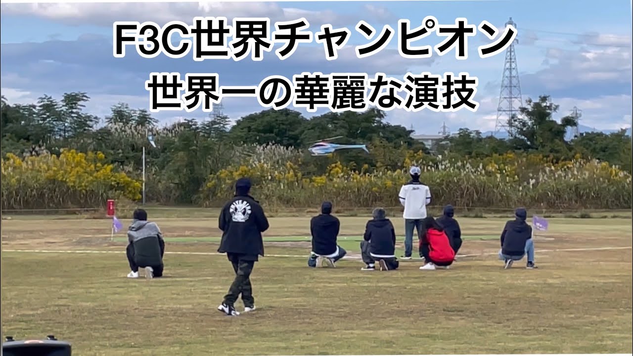 RCヘリフェスタ2022、F3C世界チャンピオン伊藤選手、世界一の華麗な演技、PRODRONE PDH-02C、F3C pilot:Hiroki Ito