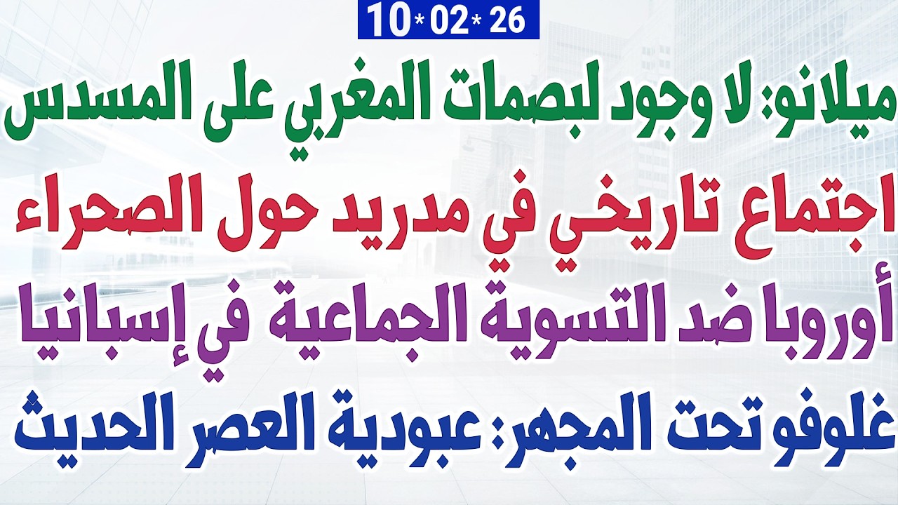 ميلانو: لا وجود لبصمات المغربي على المسدس + اجتماع تاريخي في مدريد حول الصحراء