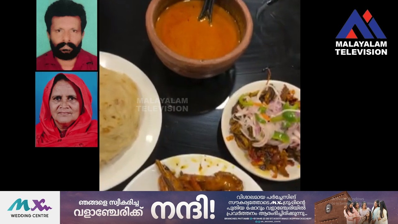 കഴിച്ചത്  മീൻ മുട്ട, കൊഞ്ച്, കണവാ തോരൻ, അപ്പം, പൊറോട്ട, മരിച്ചത് ഒരു കുടുംബത്തിലെ രണ്ട്  പേർ.